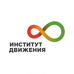 ИНСТИТУТ ДВИЖЕНИЯ