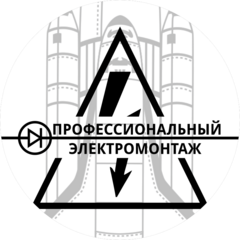 Профессиональный электромонтаж