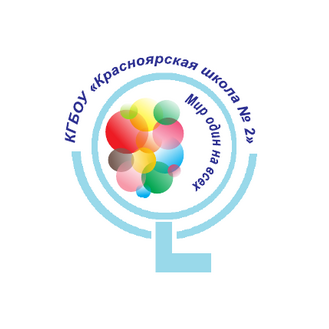 КГБОУ Красноярская общеобразовательная школа № 2