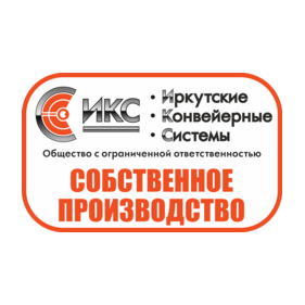 Иркутские Конвейерные Системы