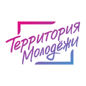 Муниципальное бюджетное учреждение города Новосибирска Молодёжный центр Территория молодёжи