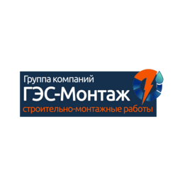 ГЭС-Монтаж