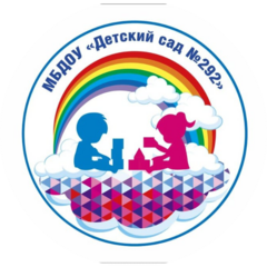 МБДОУ Детский сад №292