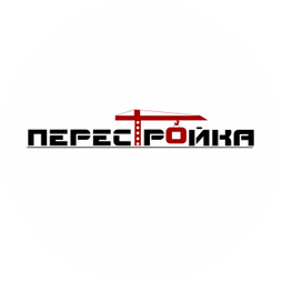 ПЕРЕСТРОЙКА