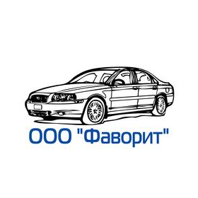 Фаворит