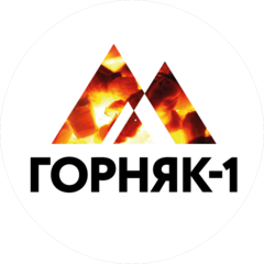 Горняк-1