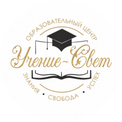 Образовательный центр Учение-Свет