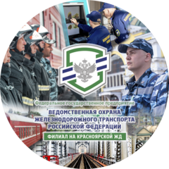 Красноярский отряд ведомственной охраны филиал ФГП ВО ЖДТ РФ