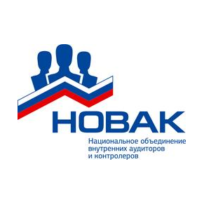 Национальное объединение внутренних аудиторов и контролеров