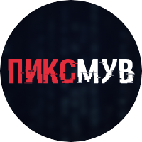 ПИКСМУВ
