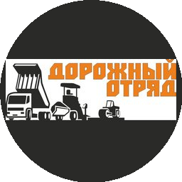 Дорожный отряд