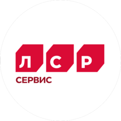 ЛСР. Сервис