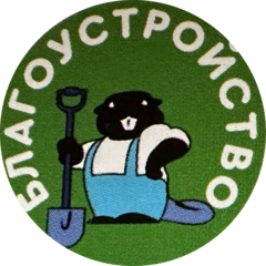 Благоустройство