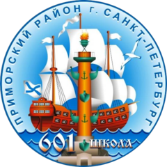 Государственное бюджетное общеобразовательное учреждение средняя общеобразовательная школа № 601 Приморского района Санкт-Петербурга