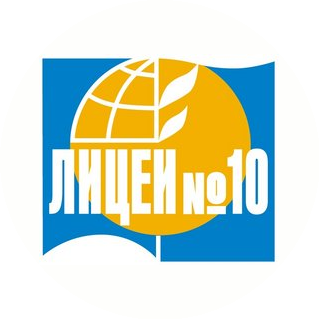 МБОУ Лицей № 10