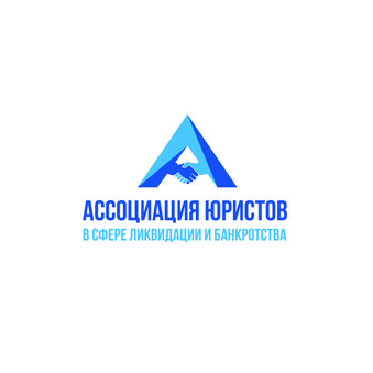 Ассоциация юристов в сфере ликвидации и банкротства