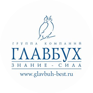 Главбух