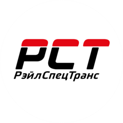 РэйлСпецТранс