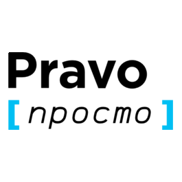 Право Просто