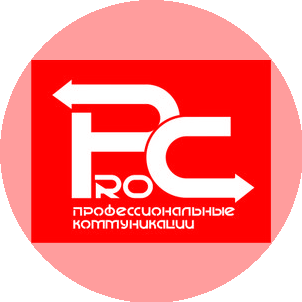 Профессиональные коммуникации
