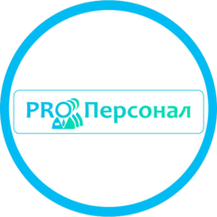 ПРО ПЕРСОНАЛ