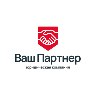 Юридическая компания Ваш партнер