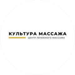 Культура Массажа