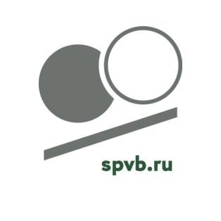СПВБ