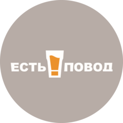 Есть повод