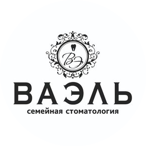 Стоматология ВаЭль