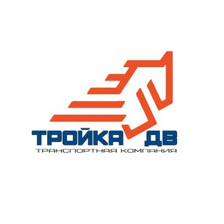 Тройка ДВ
