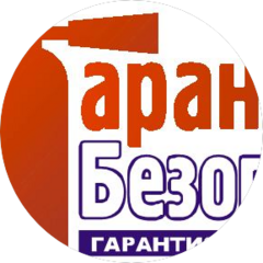 Гарантия Безопасности