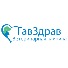 Ветеринарная клиника ГавЗдрав