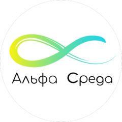 Альфа Среда