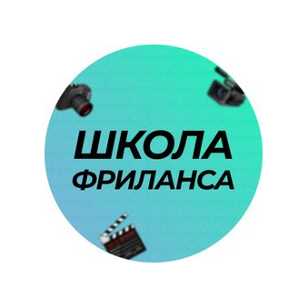 Школа Фриланса
