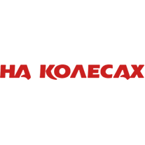 На Колесах