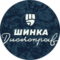 Шинка Дископрав