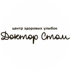 Доктор Стом