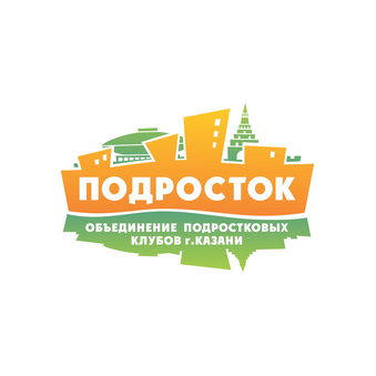 МБУ молодежной политики г.Казани Объединение подростковых клубов по месту жительства Подросток
