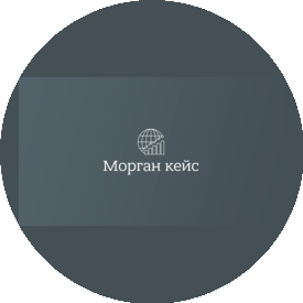 Морган кейс