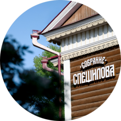 Ресторан Собрание Спешилова