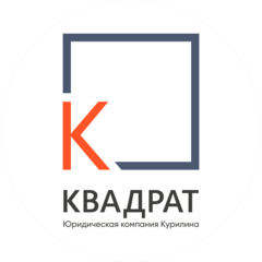 Юридическая Компания Курилина КВАДРАТ