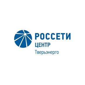 филиал ПАО Россети Центр - Тверьэнерго