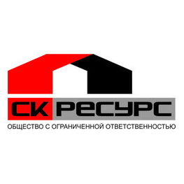 СК Ресурс