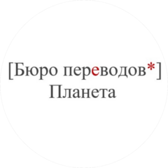 Бюро Переводов Планета