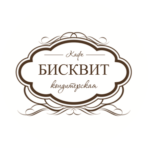 Бисквит