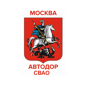ГБУ Автомобильные дороги СВАО