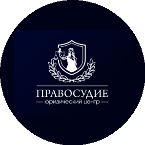 Юридический центр Правосудие
