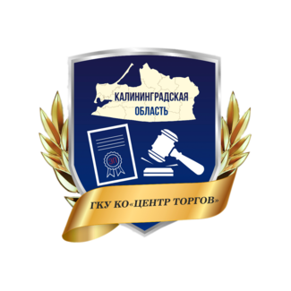ГКУ Калининградской Области Центр Обеспечения Организации и Проведения Торгов
