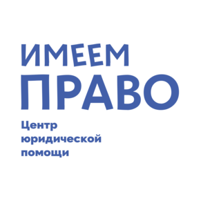 Центр юридической помощи Имеем Право